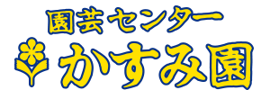 函館のお花屋さん園芸センターかすみ園